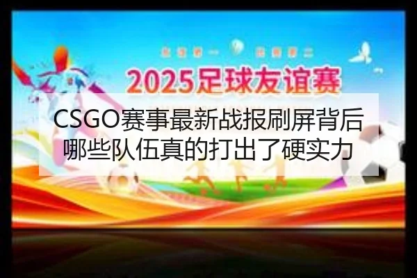 CSGO赛事最新战报刷屏背后 哪些队伍真的打出了硬实力