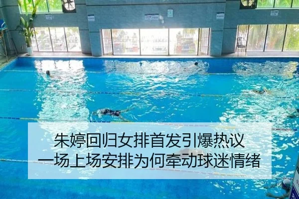 朱婷回归女排首发引爆热议 一场上场安排为何牵动球迷情绪